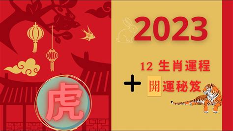 虎2023|【屬虎2023生肖運勢】財運步步高升，桃花運銳不可。